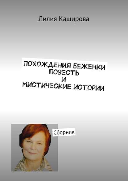 Похождения беженки. Повесть и мистические истории. Сборник — Лилия Каширова