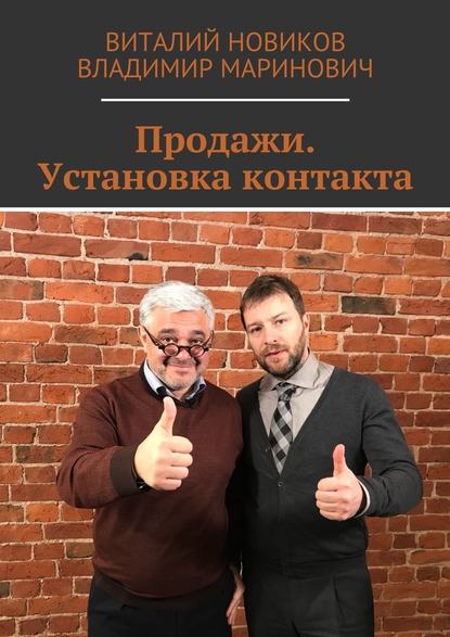 Продажи. Установка контакта - Владимир Маринович