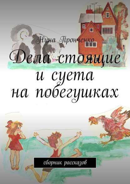 Дела стоящие и суета на побегушках. Сборник рассказов - Нина Пронченко