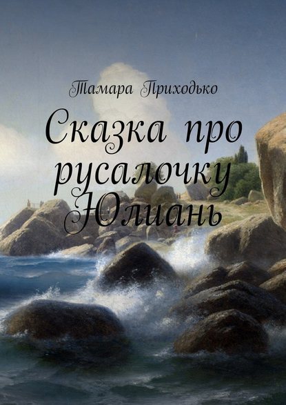 Сказка про русалочку Юлиань — Тамара Приходько