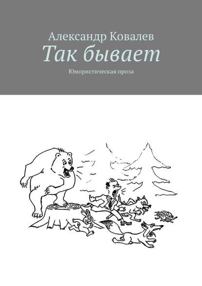 Так бывает. Юмористическая проза — Александр Владимирович Ковалев