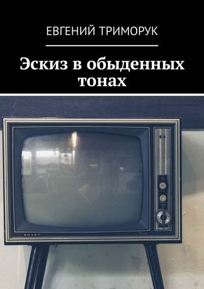 Эскиз в обыденных тонах. Рассказ — Евгений Триморук