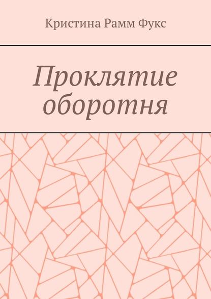 Проклятие оборотня - Кристина Рамм Фукс