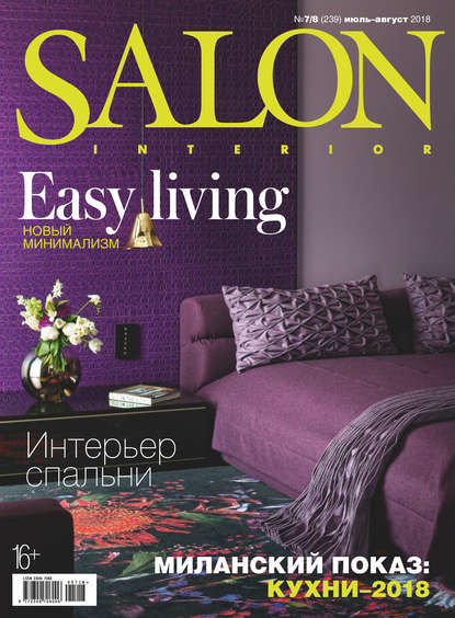 SALON-interior №07-08/2018 - Группа авторов