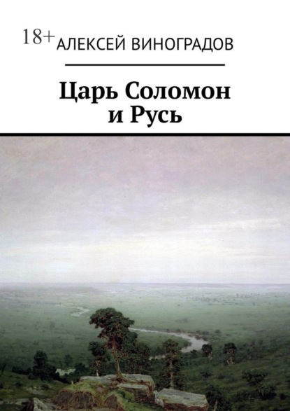 Царь Соломон и Русь - Алексей Виноградов