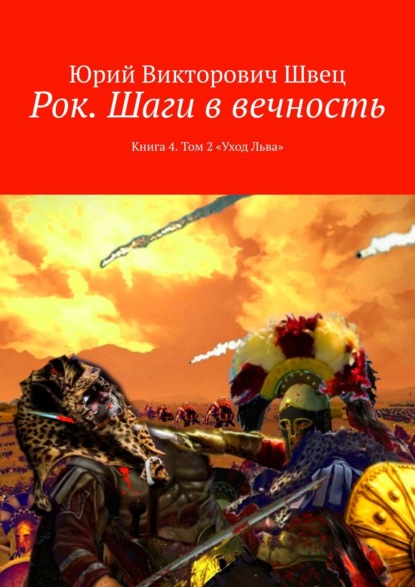 Рок. Шаги в вечность. Книга 4. Том 2 «Уход Льва» — Юрий Викторович Швец