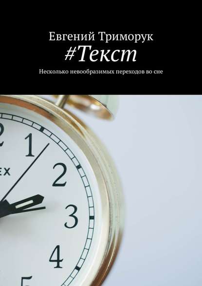 #Текст. Несколько невообразимых переходов во сне — Евгений Триморук