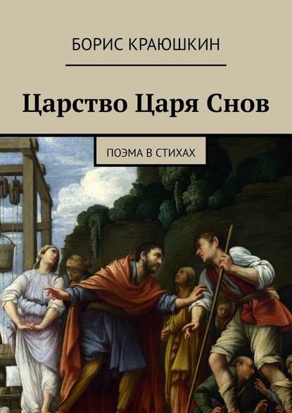 Царство Царя Снов. Поэма в Стихах - Борис Краюшкин