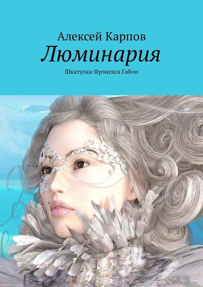 Люминария. Шкатулка Фрэнсиса Габои - Алексей Олегович Карпов