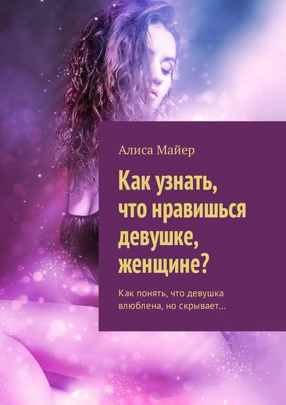 Как узнать, что нравишься девушке, женщине? Как понять, что девушка влюблена, но скрывает… - Алиса Майер