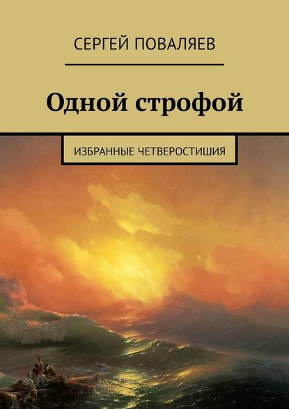 Одной строфой. Избранные четверостишия — Сергей Поваляев