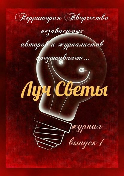 Луч Светы. Журнал. Выпуск 1 — Светлана Королева