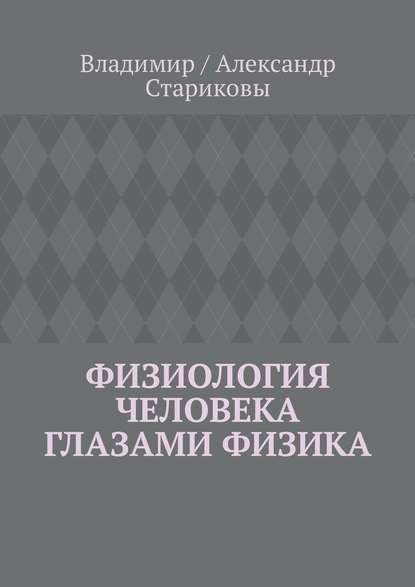 Физиология человека глазами физика — Владимир / Александр Стариковы