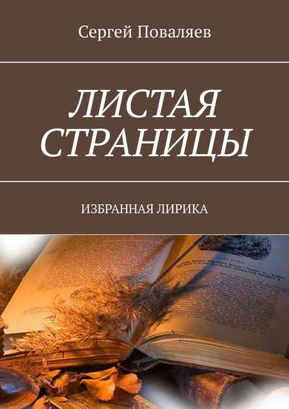 Листая страницы. Избранная лирика - Сергей Поваляев