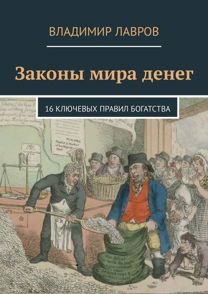 Законы мира денег. 16 ключевых правил богатства - Владимир Сергеевич Лавров