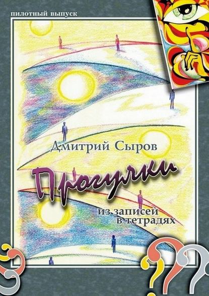 Прогулки. Из записей в тетрадях - Дмитрий Игоревич Сыров