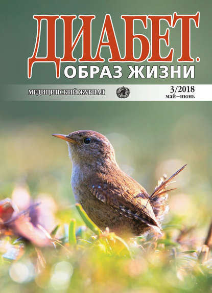 Диабет. Образ жизни. №3/2018 май-июнь - Группа авторов