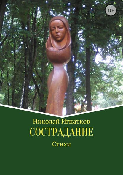 Сострадание. Сборник стихотворений - Николай Викторович Игнатков