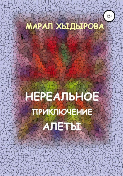 Нереальное приключение Алеты — Марал Хыдырова