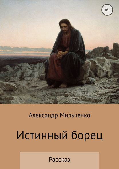 Истинный борец — Александр Сергеевич Мильченко