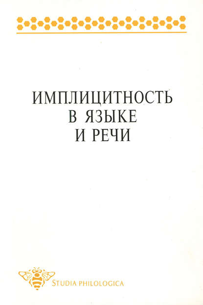 Имплицитность в языке и речи - Коллектив авторов