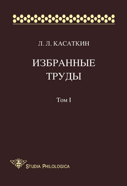 Избранные труды. Том I - Леонид Леонидович Касаткин