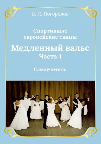 Спортивные европейские бальные танцы. Медленный вальс. Самоучитель. Часть 1 — Владимир Погорелов