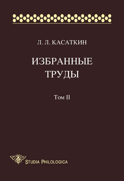 Избранные труды. Том II - Леонид Леонидович Касаткин