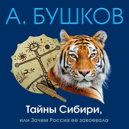 Тайны Сибири, или Зачем Россия ее завоевала - Александр Бушков