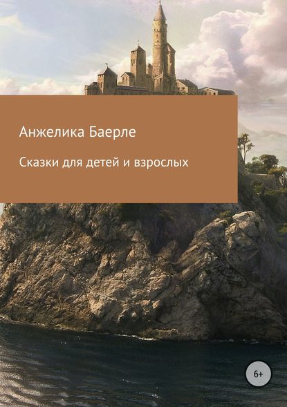 Сказки для детей и взрослых — Анжелика Баерле