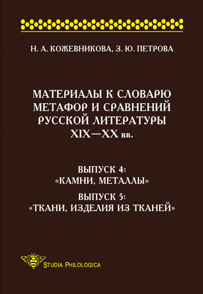 Материалы к словарю метафор и сравнений русской литературы ΧΙΧ–XX вв. Выпуск 4. «Камни, металлы». Выпуск 5. «Ткани, изделия из тканей» - Н. А. Кожевникова