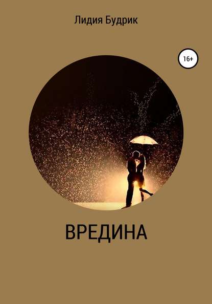 Вредина — Лидия Петровна Будрик