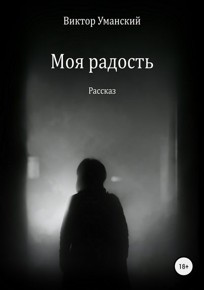 Моя радость - Виктор Александрович Уманский