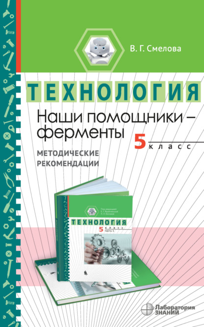 Наши помощники – ферменты. Методические рекомендации по организации учебного модуля «Введение в энзимологию». 5 класс - В. Г. Смелова