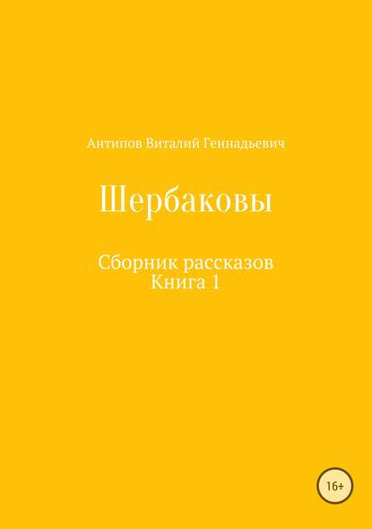 Щербаковы. Сборник рассказов - Виталий Геннадьевич Антипов