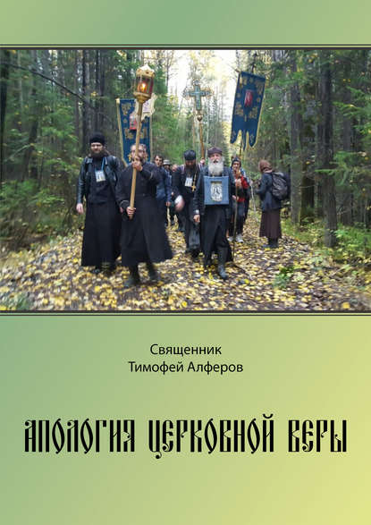 Апология церковной веры - Священник Тимофей Алферов