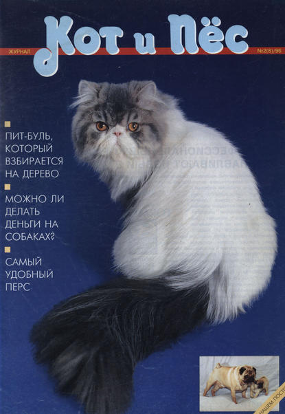 Кот и Пёс №02/1996 - Группа авторов