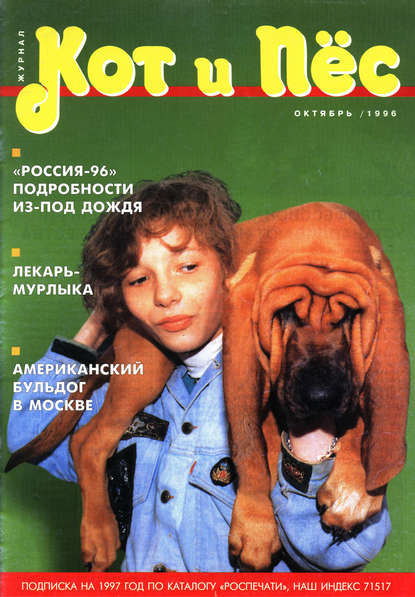 Кот и Пёс №07/1996 - Группа авторов