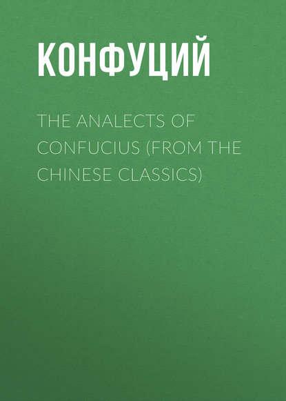 The Analects of Confucius (from the Chinese Classics) - Конфуций