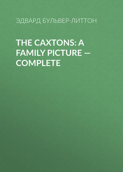 The Caxtons: A Family Picture — Complete - Эдвард Бульвер-Литтон