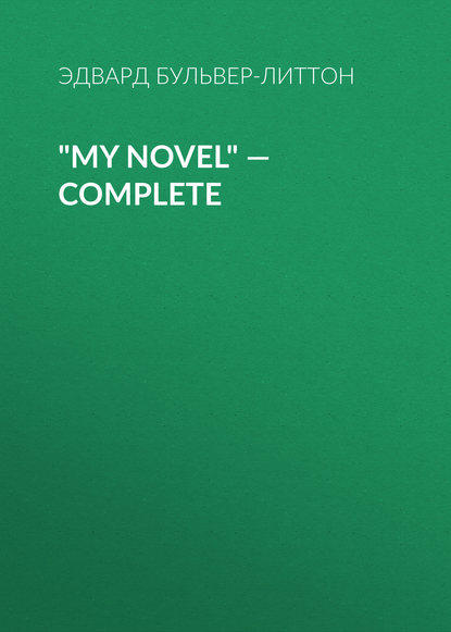 My Novel — Complete - Эдвард Бульвер-Литтон