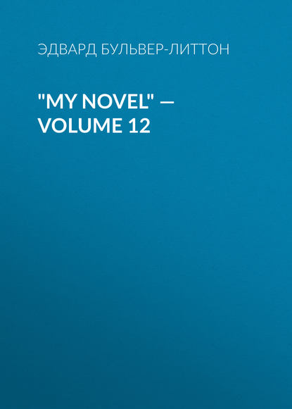 My Novel — Volume 12 - Эдвард Бульвер-Литтон