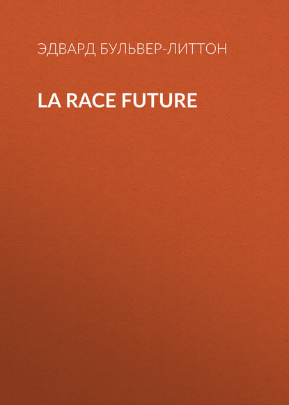 La race future - Эдвард Бульвер-Литтон