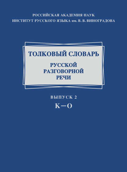 Толковый словарь русской разговорной речи. Выпуск 2. К–О - Коллектив авторов