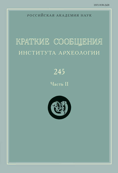 Краткие сообщения Института археологии. Выпуск 245. Часть II - Сборник статей