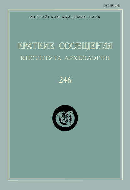 Краткие сообщения Института археологии. Выпуск 246 — Сборник статей