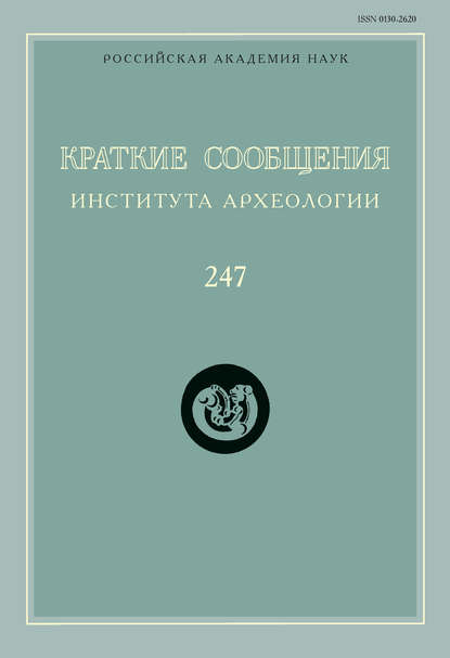 Краткие сообщения Института археологии. Выпуск 247 — Сборник статей