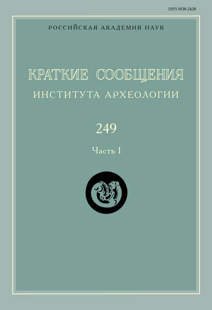 Краткие сообщения Института археологии. Выпуск 249. Часть I — Сборник статей