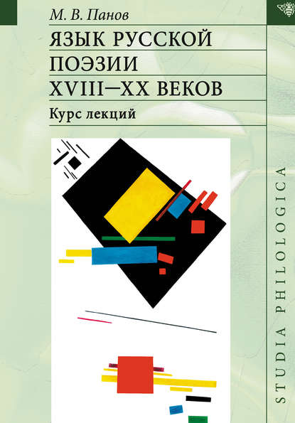 Язык русской поэзии XVIII–XX веков — М. В. Панов