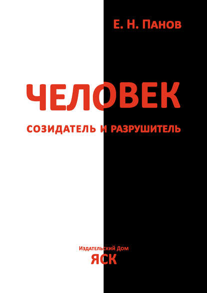 Человек – созидатель и разрушитель. Эволюция поведения и социальной организации - Е. Н. Панов